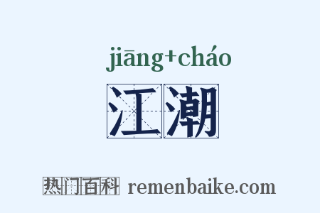 江潮是什么意思的图片